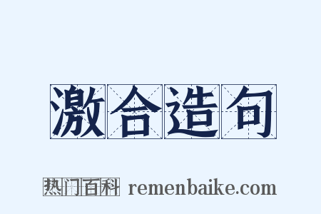 激合造句是什么意思的图片